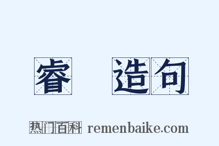 睿筭造句是什么意思的图片